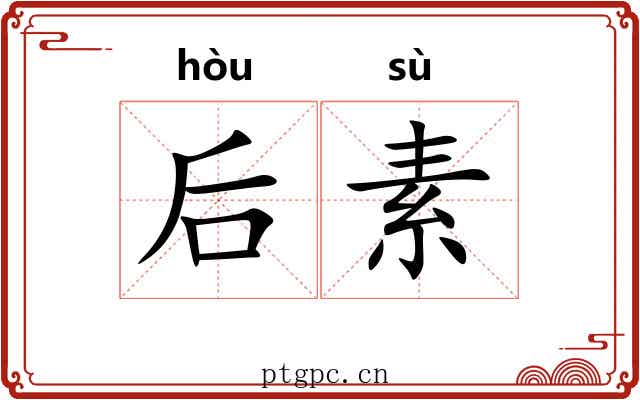 后素 后素