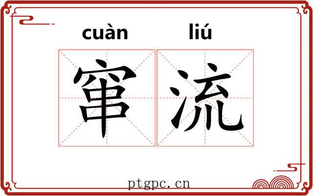 窜流