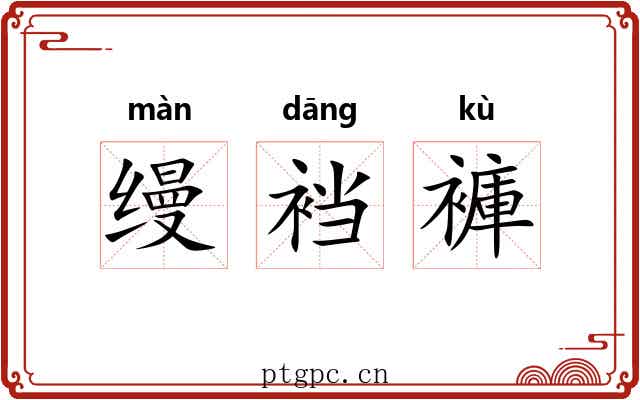 缦裆褲