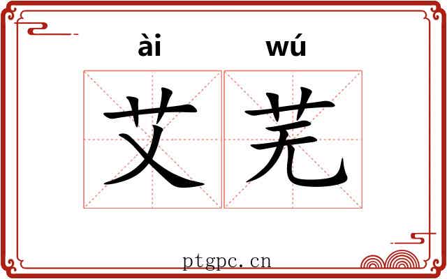 艾芜