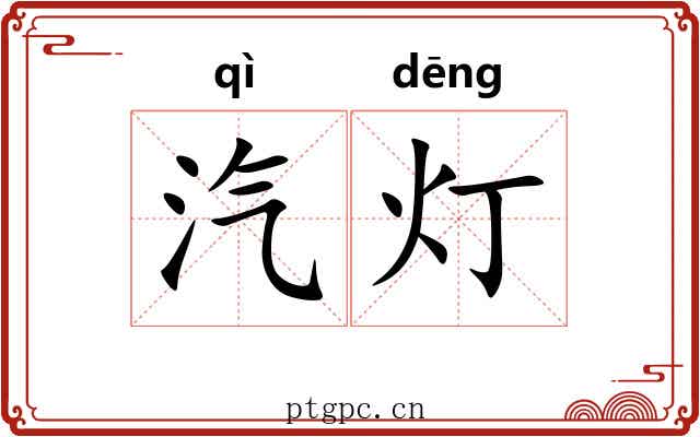 汽灯