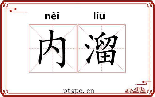 内溜
