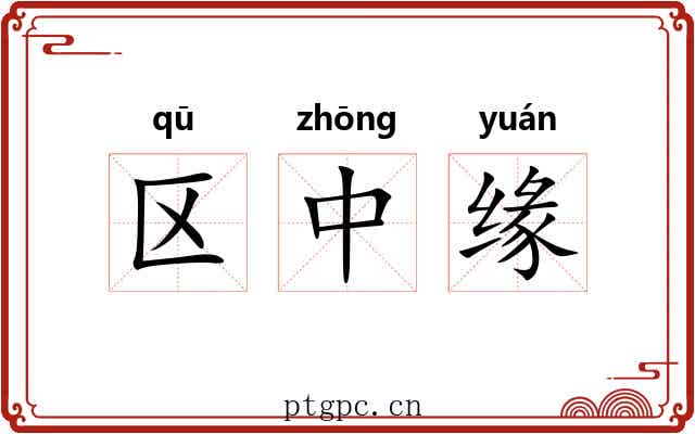 区中缘