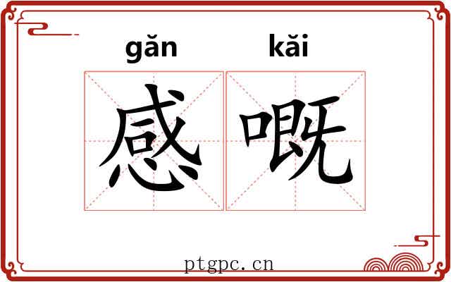 感嘅