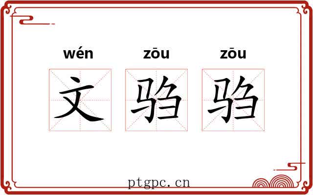 文驺驺 文驺驺