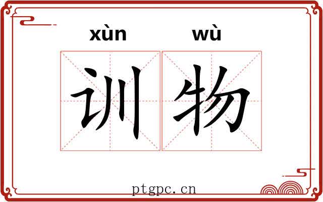 训物 训物
