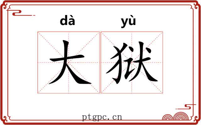 大狱 大狱