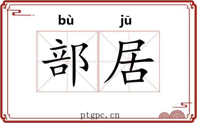 部居 部居