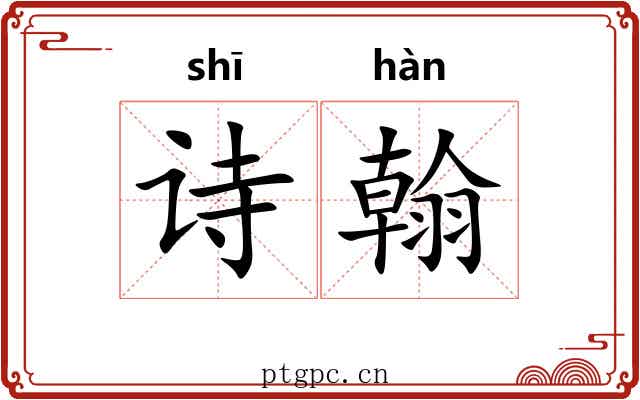 诗翰