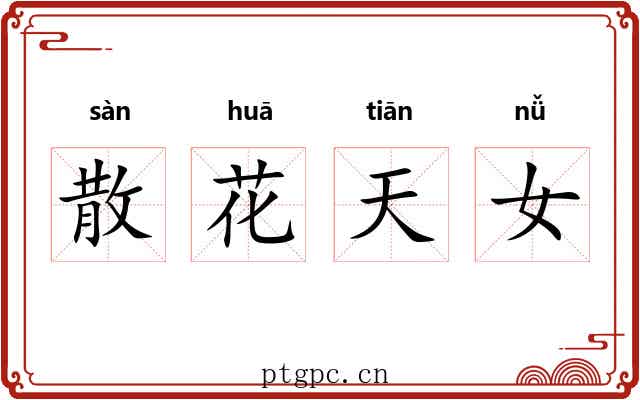 散花天女 散花天女