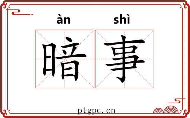 暗事