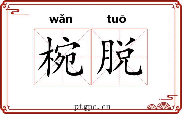 椀脱