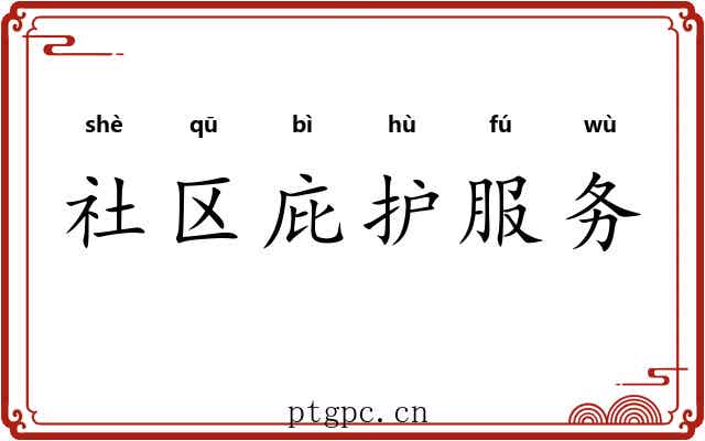 社区庇护服务 社区庇护服务