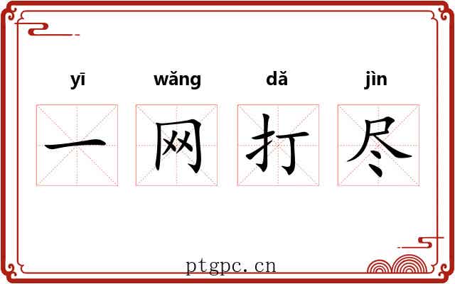 一网打尽