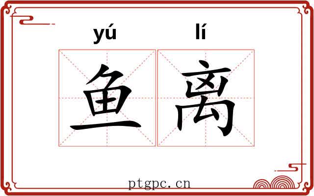 鱼离 鱼离