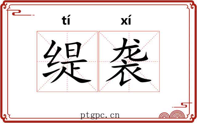 缇袭