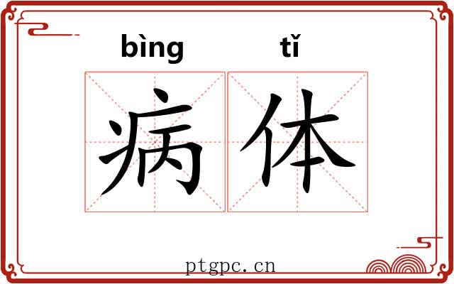病体 病体