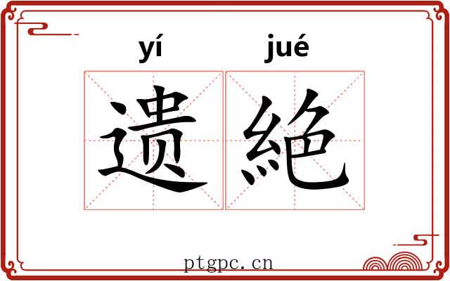 遗絶
