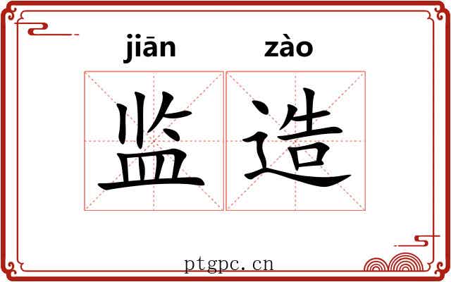 监造
