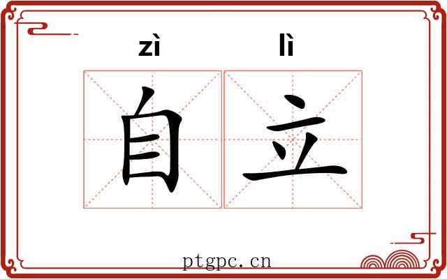 自立
