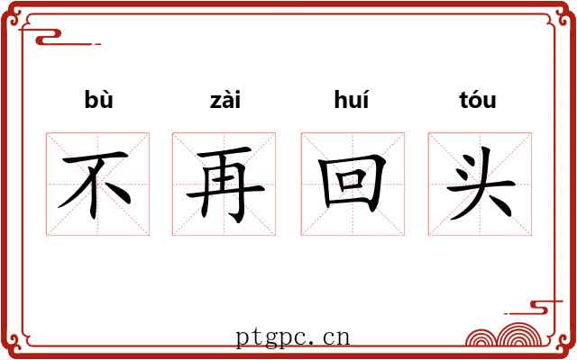 不再回头