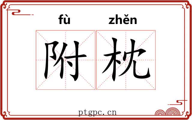 附枕 附枕