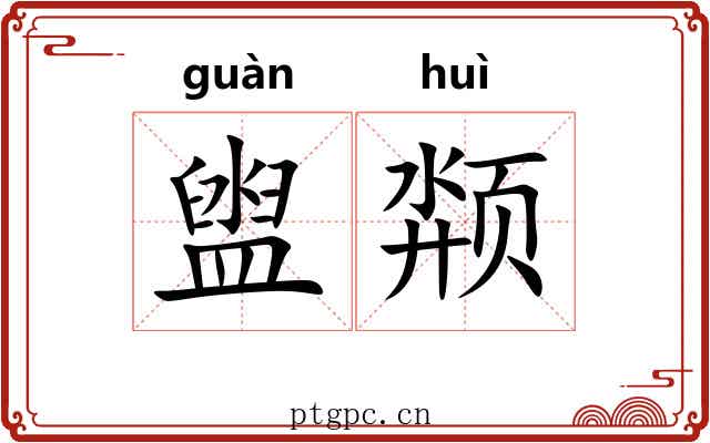 盥颒