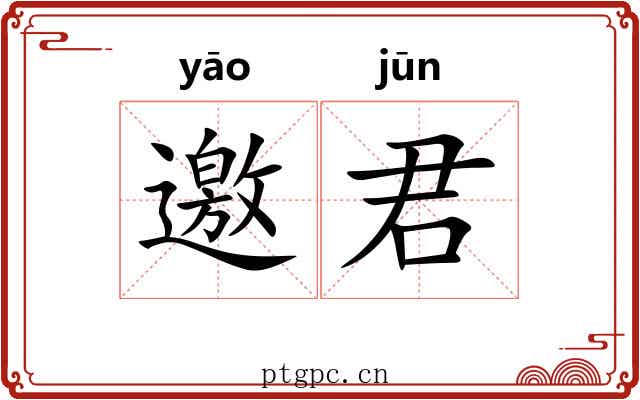 邀君