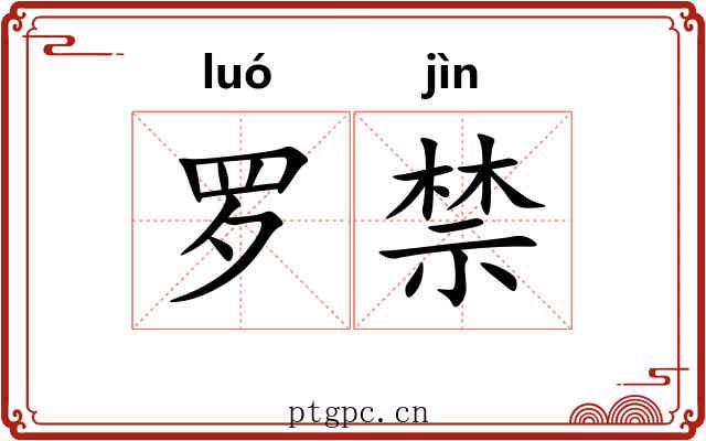 罗禁