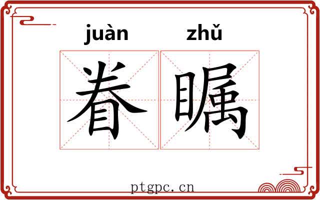 眷瞩