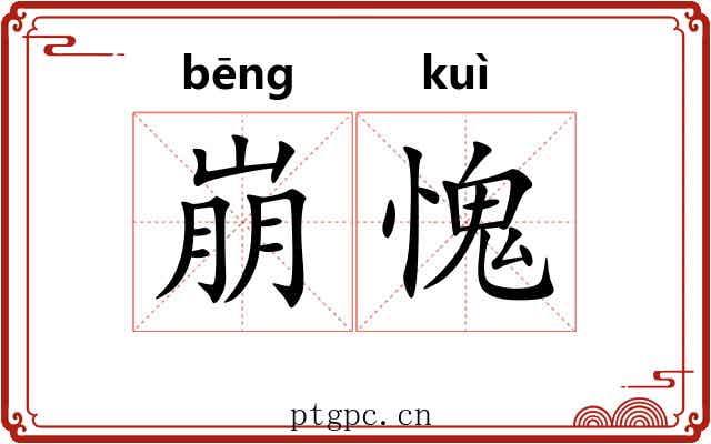 崩愧