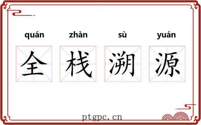 全栈溯源