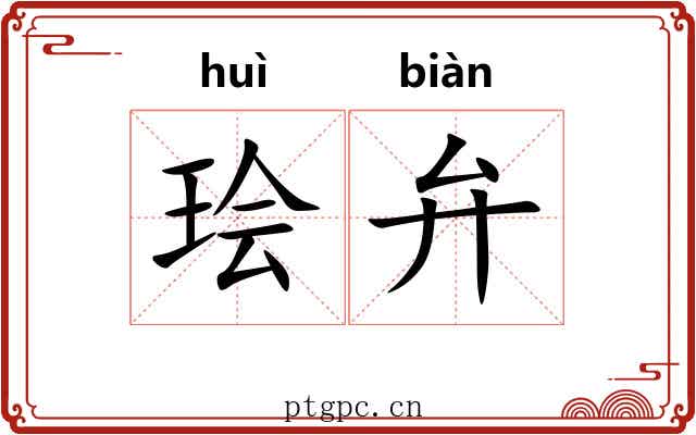 㻅弁