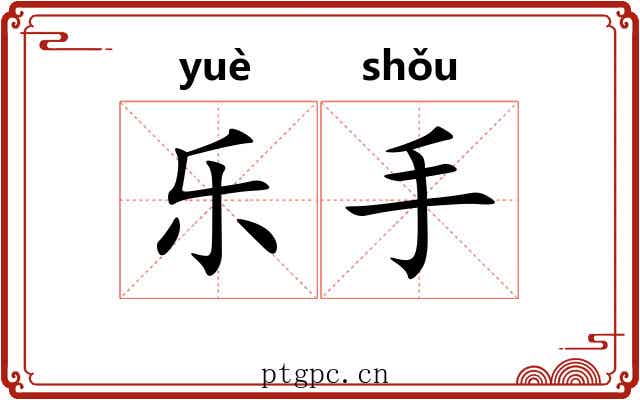 乐手 乐手