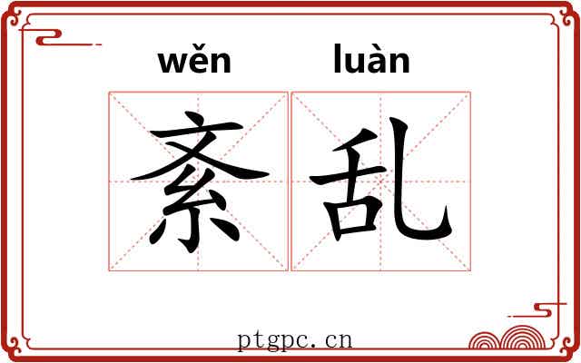 紊乱 紊乱