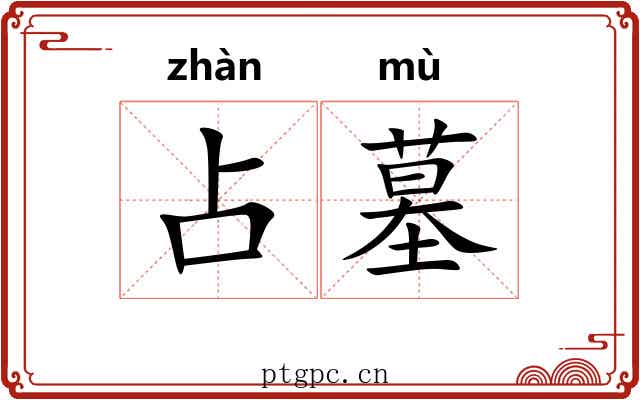 占墓