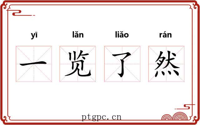 一览了然