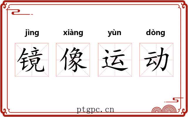 镜像运动