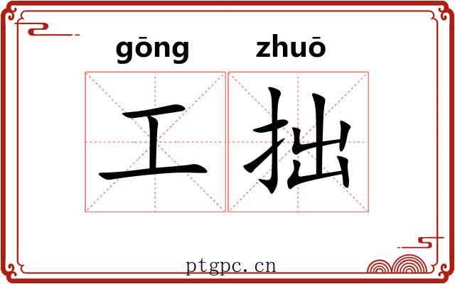 工拙 工拙
