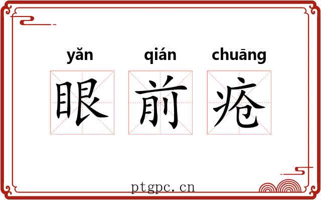 眼前疮 眼前疮