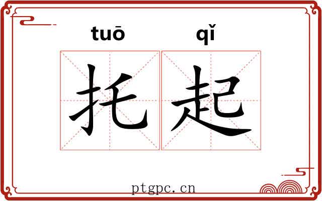 托起 托起