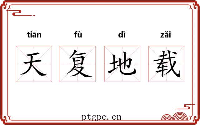 天复地载