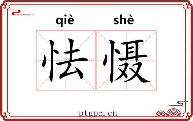 怯慑