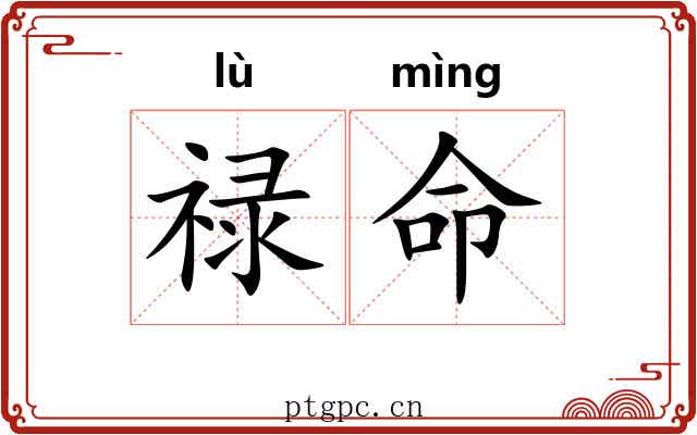 禄命
