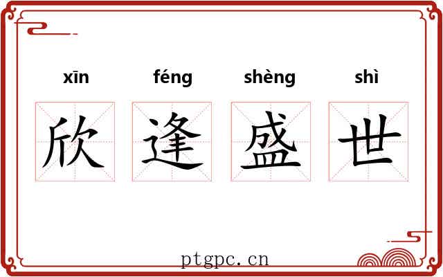 欣逢盛世