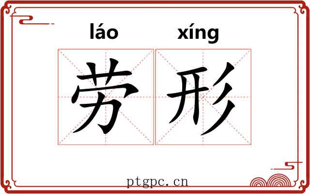 劳形