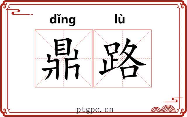 鼎路