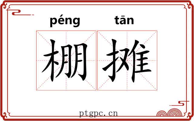 棚摊