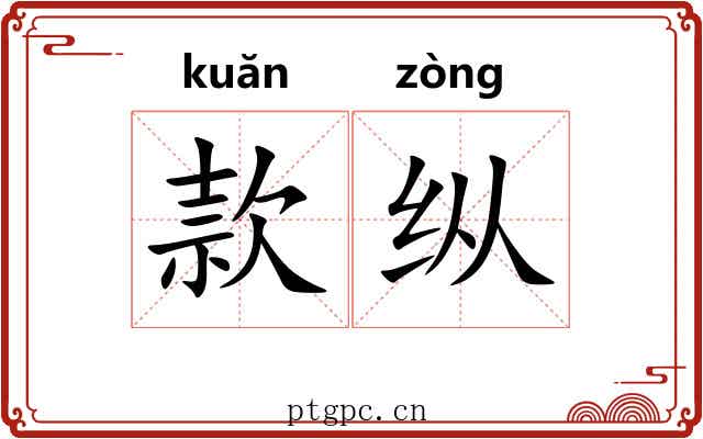 款纵