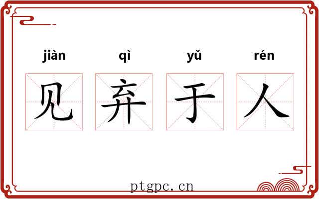 见弃于人